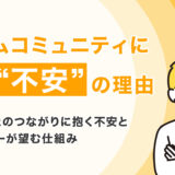 ゲームコミュニティに潜む不安