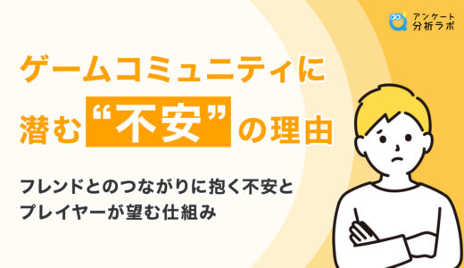 ゲームコミュニティに潜む“不安”の理由－フレンドとのつながりに抱く不安とプレイヤーが望む仕組み－