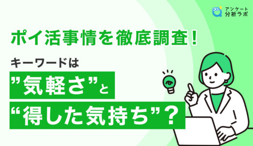 ポイ活事情を徹底調査！キーワードは”気軽さ”と“得した気持ち”？