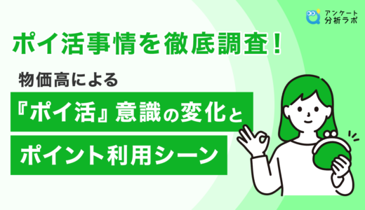 ポイ活事情を徹底調査！物価高による『ポイ活』意識の変化とポイント利用シーン