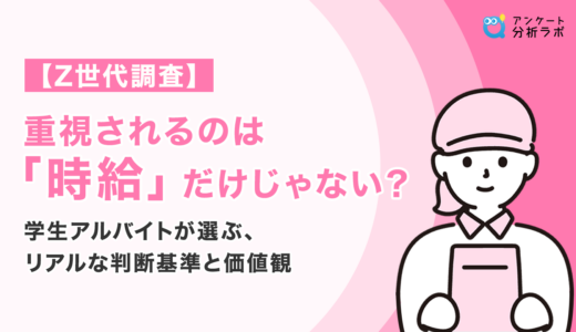【Z世代調査】重視されるのは「時給」だけじゃない？学生アルバイトが選ぶ、リアルな判断基準と価値観