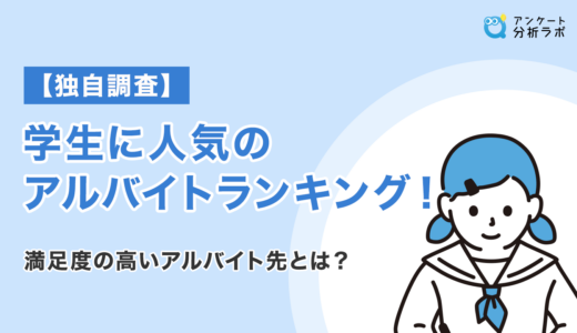 【独自調査】学生のアルバイトはどの「業種」がおすすめ？経験率と満足度を徹底解説