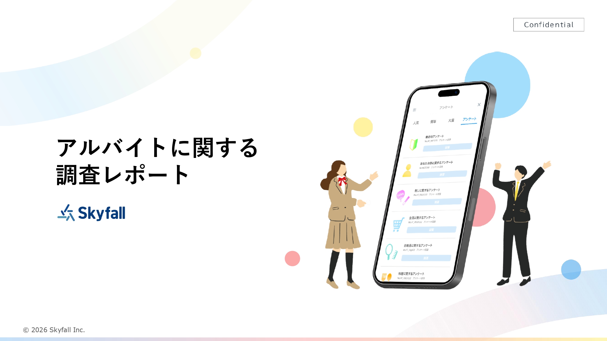 アルバイトに関する調査レポート_表紙