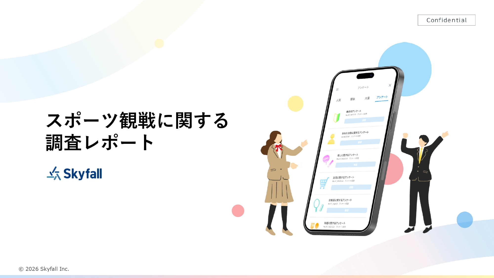 スポーツ観戦に関する調査_表紙