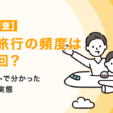 【独自調査】海外旅行の頻度はどれくらい？男女・年代別の調査結果を徹底解説