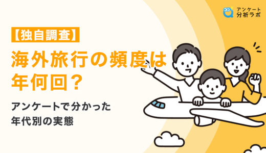 【独自調査】海外旅行の頻度はどれくらい？男女・年代別の調査結果を徹底解説